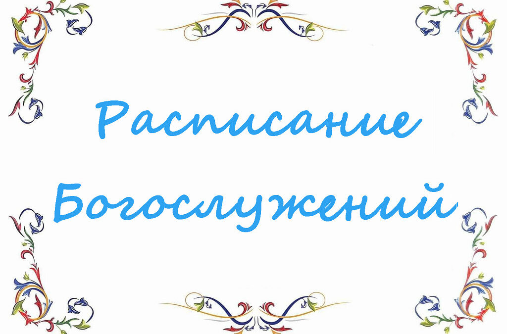 Расписание Богослужений Март 2022