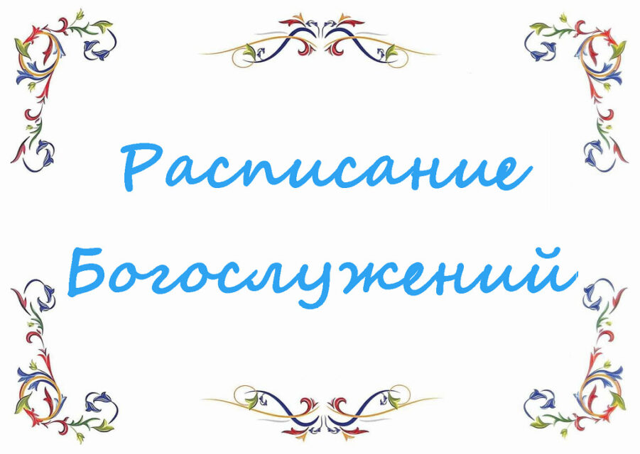 Расписание Богослужений Март 2022